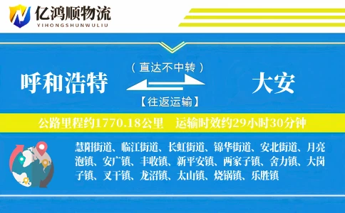 呼和浩特到大安物流公司
