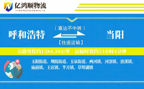 呼和浩特到当阳物流公司
