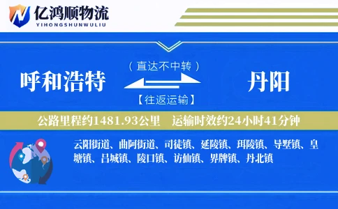 呼和浩特到丹阳物流公司