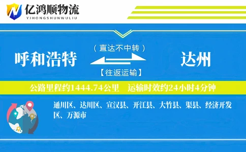 呼和浩特到达州物流公司