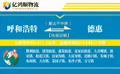 呼和浩特到德惠物流公司