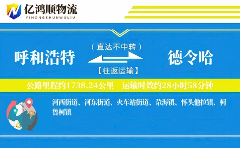 呼和浩特到德令哈物流公司