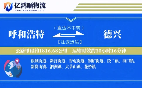 呼和浩特到德兴物流公司
