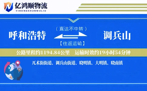 呼和浩特到调兵山物流公司