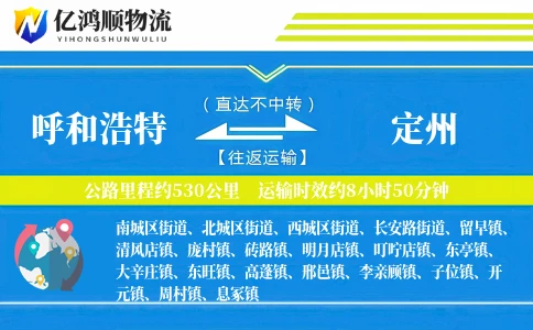 呼和浩特到定州物流公司