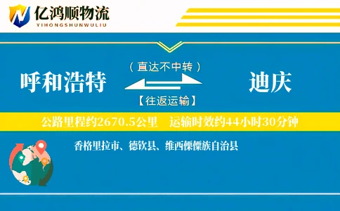 呼和浩特到迪庆物流公司