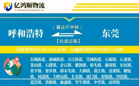 呼和浩特到东莞物流公司
