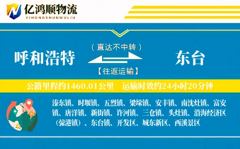 呼和浩特到东台物流公司