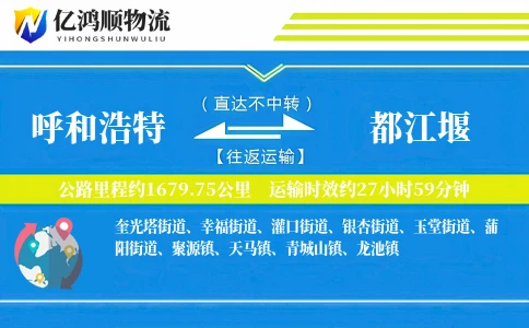 呼和浩特到都江堰物流公司