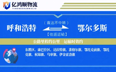 呼和浩特到鄂尔多斯物流公司