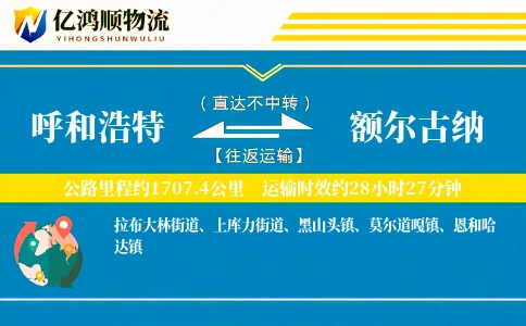 呼和浩特到额尔古纳物流公司