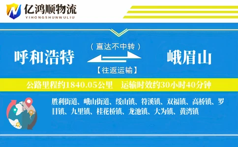 呼和浩特到峨眉山物流公司
