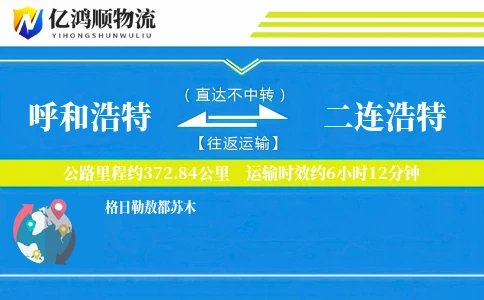 呼和浩特到二连浩特物流公司