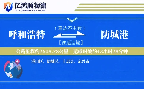 呼和浩特到防城港物流公司