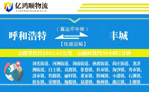 呼和浩特到丰城物流公司