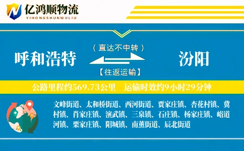 呼和浩特到汾阳物流公司