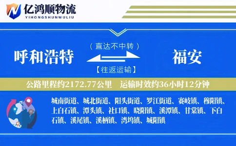 呼和浩特到福安物流公司