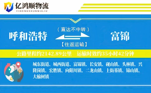 呼和浩特到富锦物流公司
