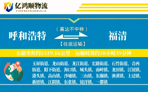 呼和浩特到福清物流公司