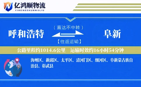 呼和浩特到阜新物流公司
