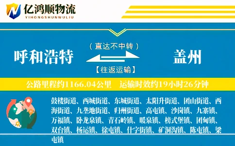 呼和浩特到盖州物流公司