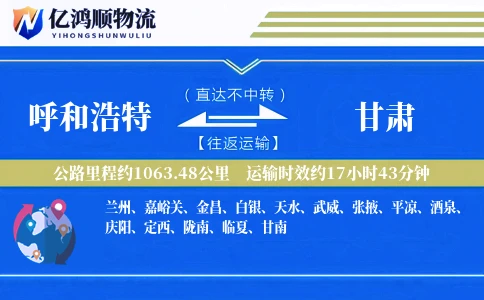 呼和浩特到甘肃物流公司