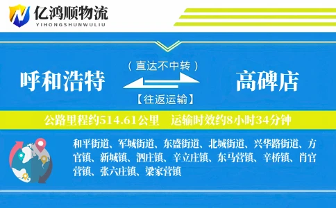 呼和浩特到高碑店物流公司