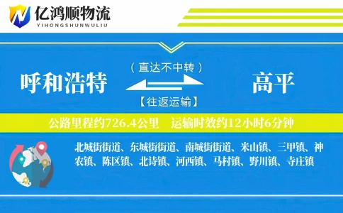 呼和浩特到高平物流公司