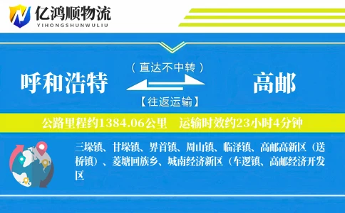呼和浩特到高邮物流公司