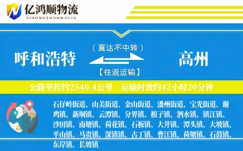 呼和浩特到高州物流公司