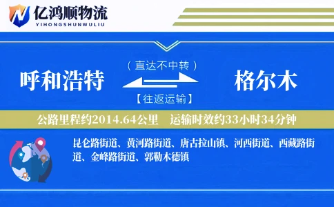 呼和浩特到格尔木物流公司