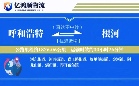 呼和浩特到根河物流公司
