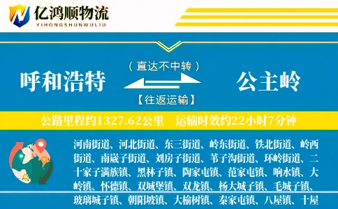 呼和浩特到公主岭物流公司