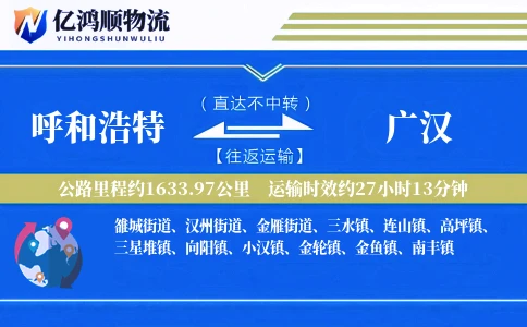 呼和浩特到广汉物流公司