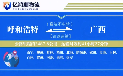 呼和浩特到广西物流公司