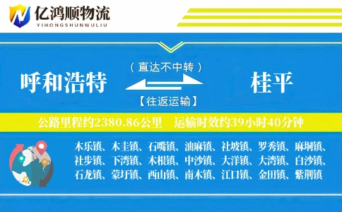 呼和浩特到桂平物流公司