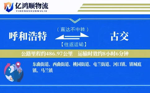 呼和浩特到古交物流公司