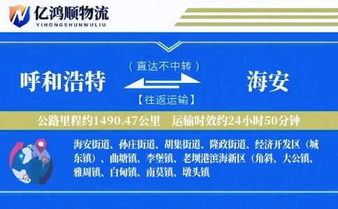呼和浩特到海安物流公司