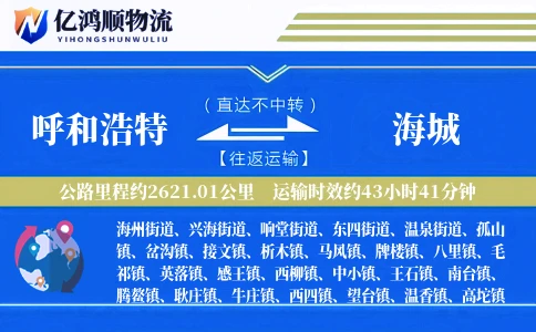 呼和浩特到海城物流公司