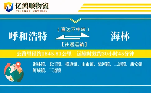 呼和浩特到海林物流公司