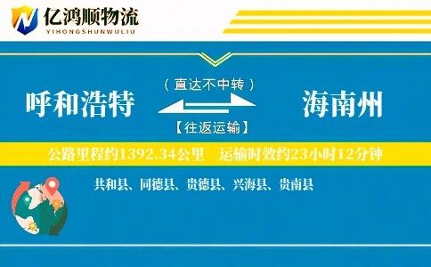 呼和浩特到海南州物流公司
