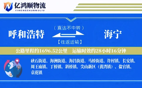 呼和浩特到海宁物流公司
