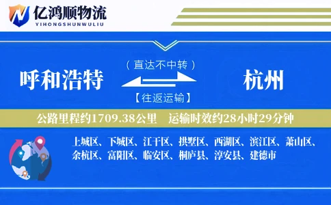 呼和浩特到杭州物流公司