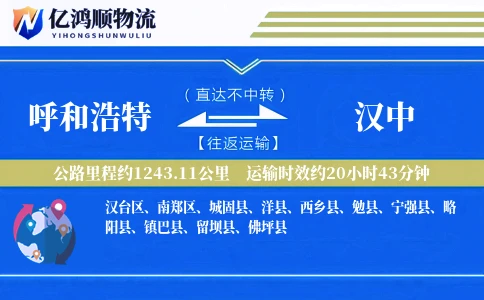呼和浩特到汉中物流公司