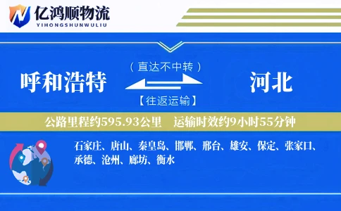呼和浩特到河北物流公司