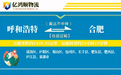 呼和浩特到合肥物流公司