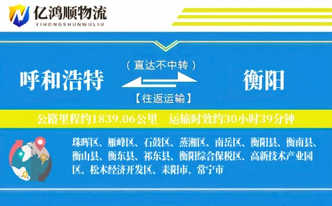 呼和浩特到衡阳物流公司