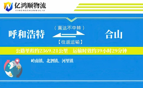 呼和浩特到合山物流公司
