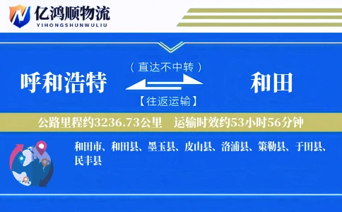 呼和浩特到和田物流公司