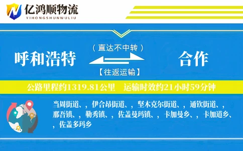 呼和浩特到合作物流公司